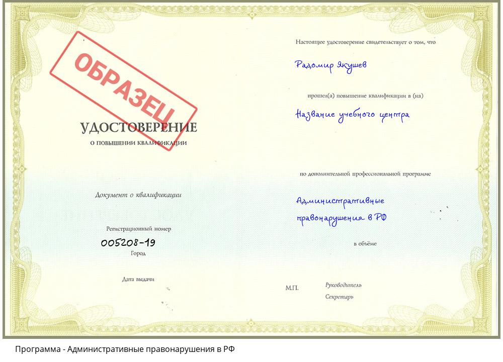 Административные правонарушения в РФ Севастополь