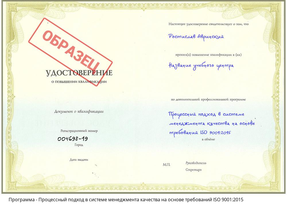 Процессный подход в системе менеджмента качества на основе требований ISO 9001:2015 Севастополь
