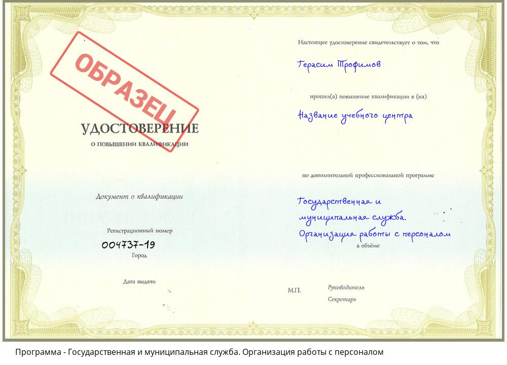 Государственная и муниципальная служба. Организация работы с персоналом Севастополь