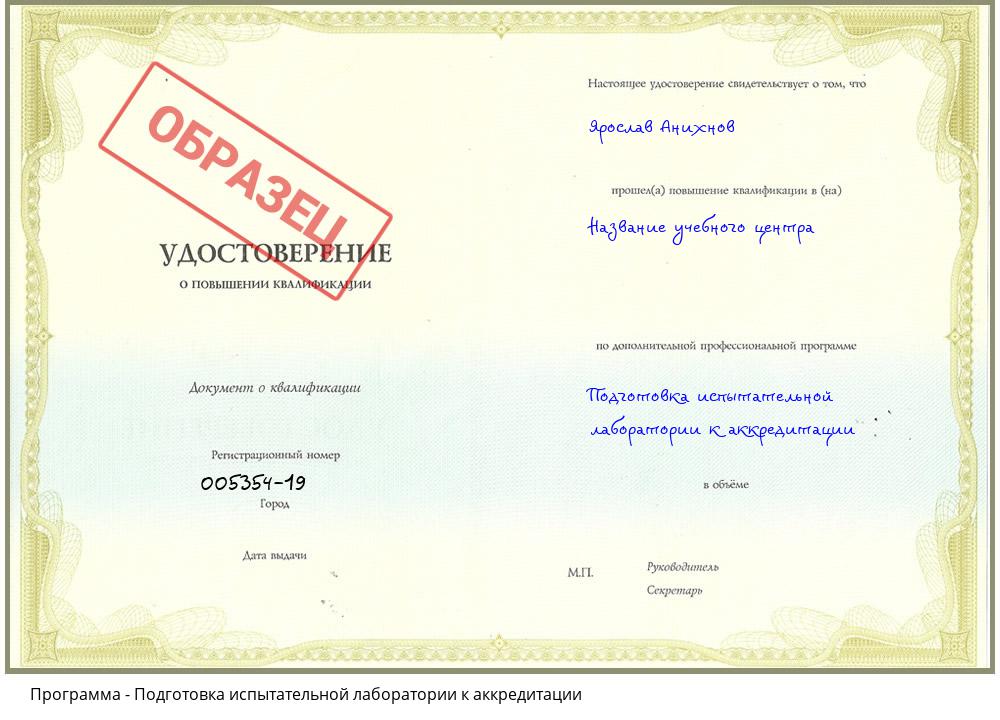 Подготовка испытательной лаборатории к аккредитации Севастополь