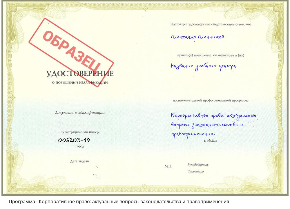 Корпоративное право: актуальные вопросы законодательства и правоприменения Севастополь