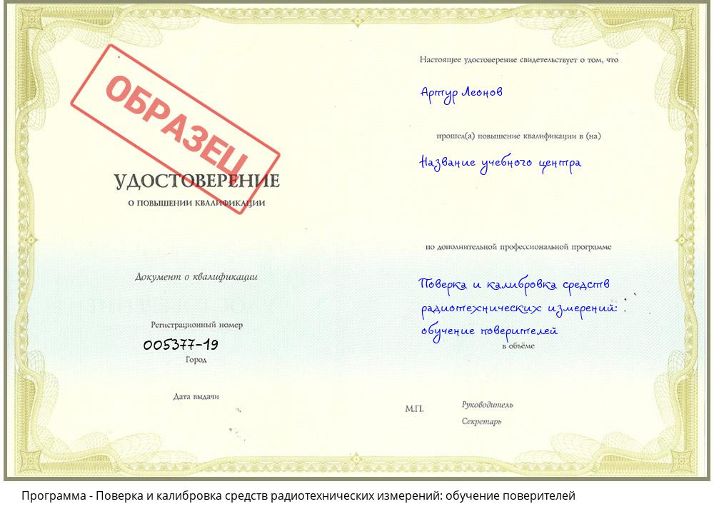Поверка и калибровка средств радиотехнических измерений: обучение поверителей Севастополь