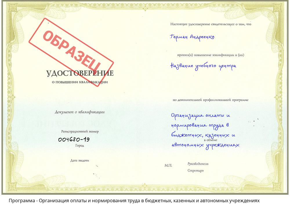Организация оплаты и нормирования труда в бюджетных, казенных и автономных учреждениях Севастополь