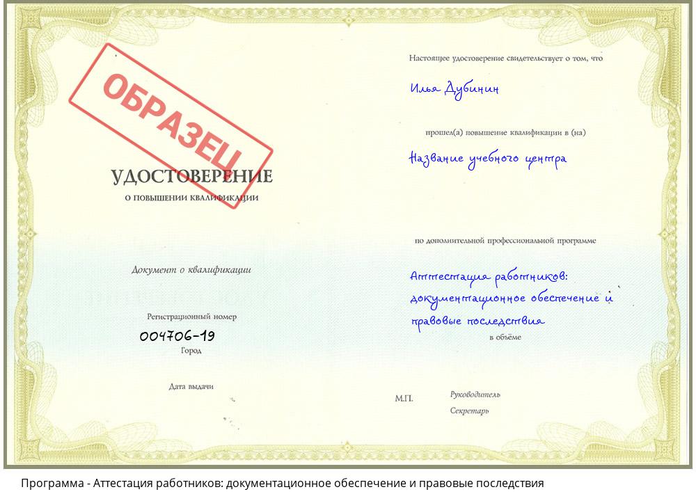 Аттестация работников: документационное обеспечение и правовые последствия Севастополь