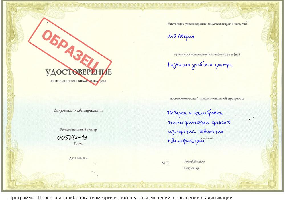 Поверка и калибровка геометрических средств измерений: повышение квалификации Севастополь