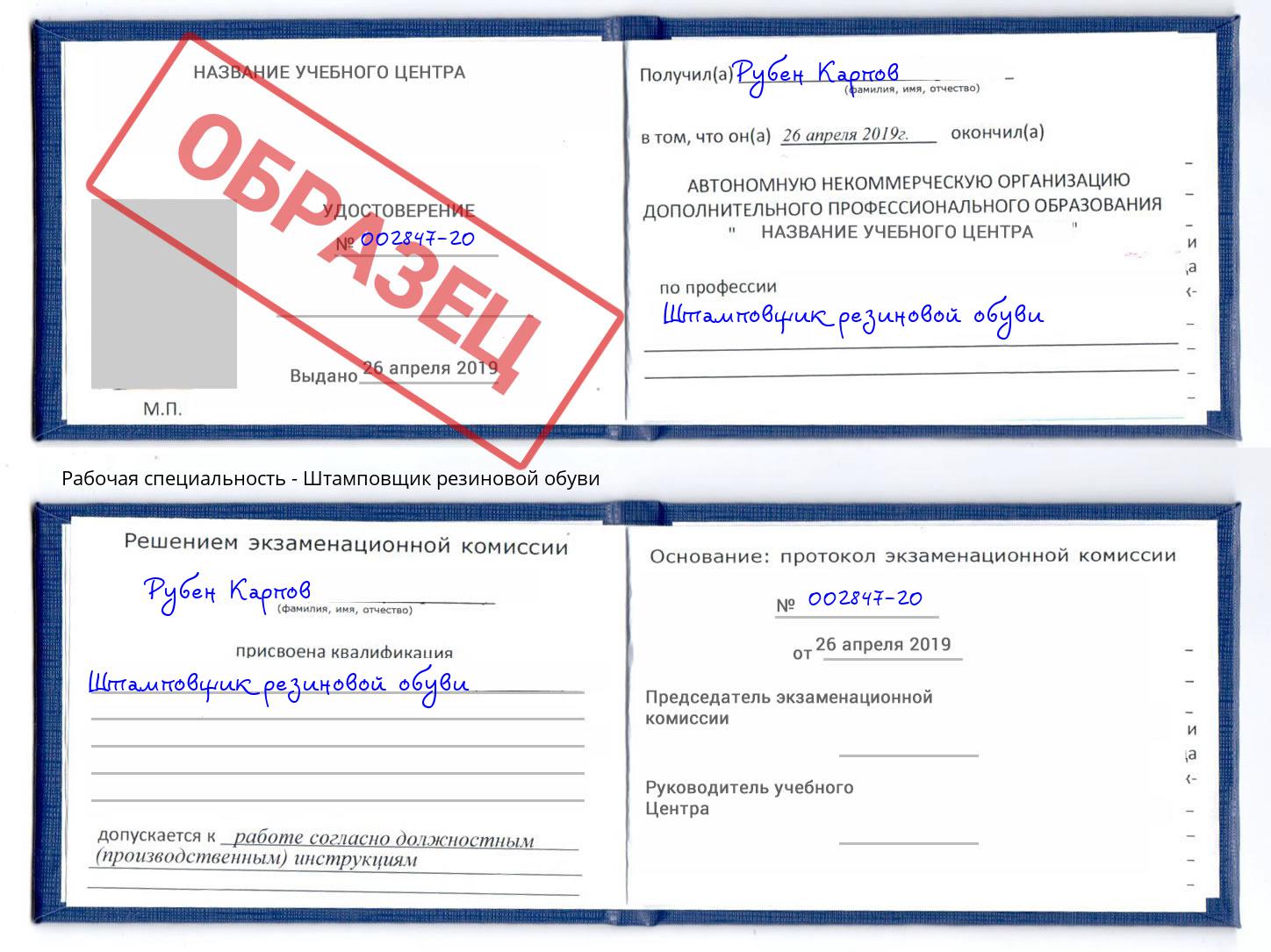 Штамповщик резиновой обуви Севастополь