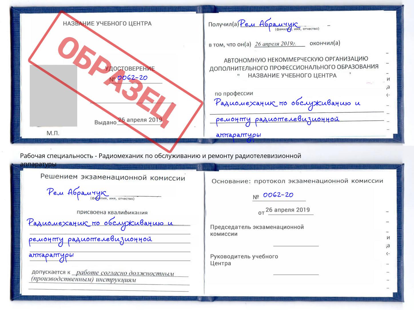 Радиомеханик по обслуживанию и ремонту радиотелевизионной аппаратуры Севастополь