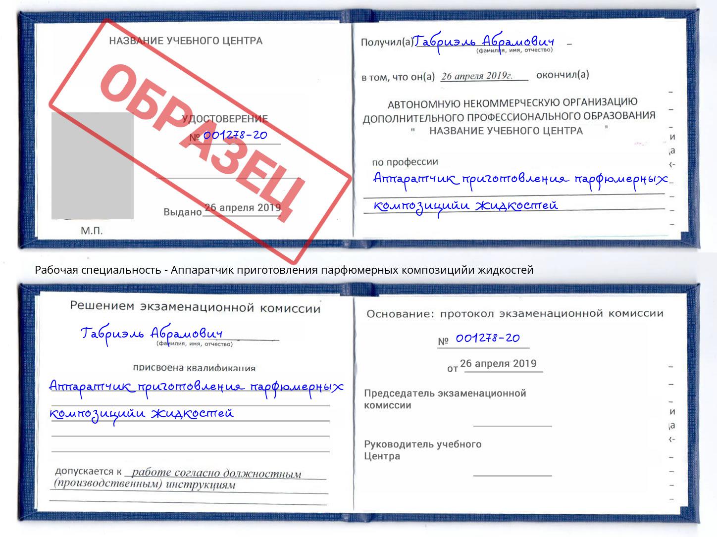 Аппаратчик приготовления парфюмерных композицийи жидкостей Севастополь