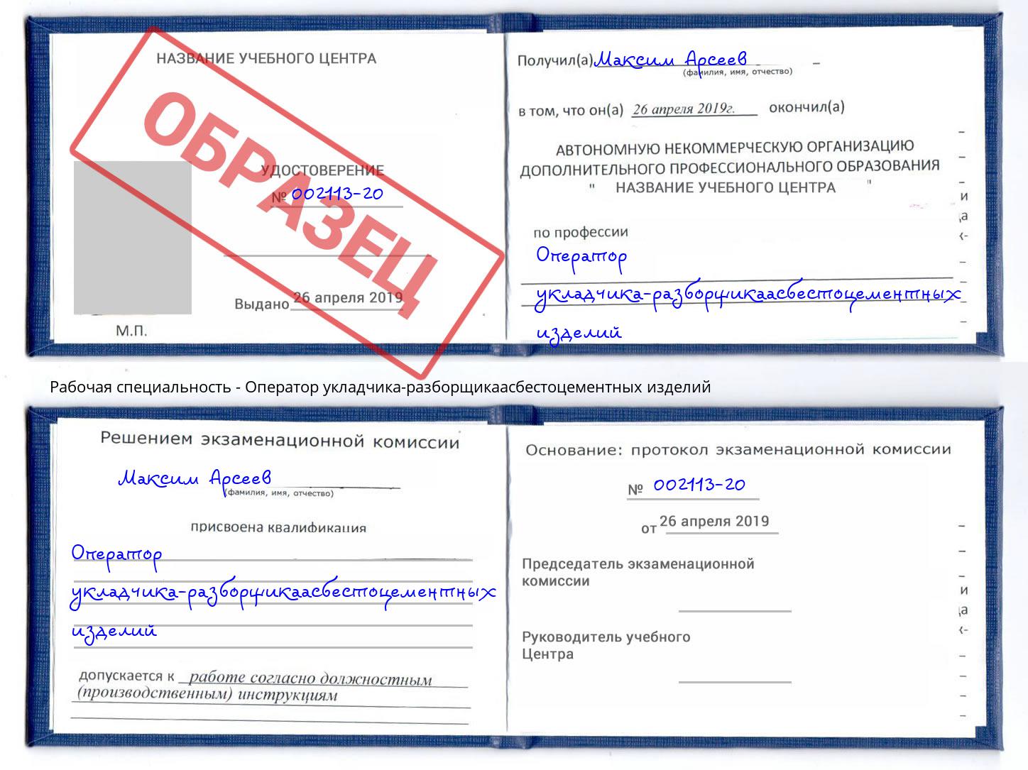 Оператор укладчика-разборщикаасбестоцементных изделий Севастополь