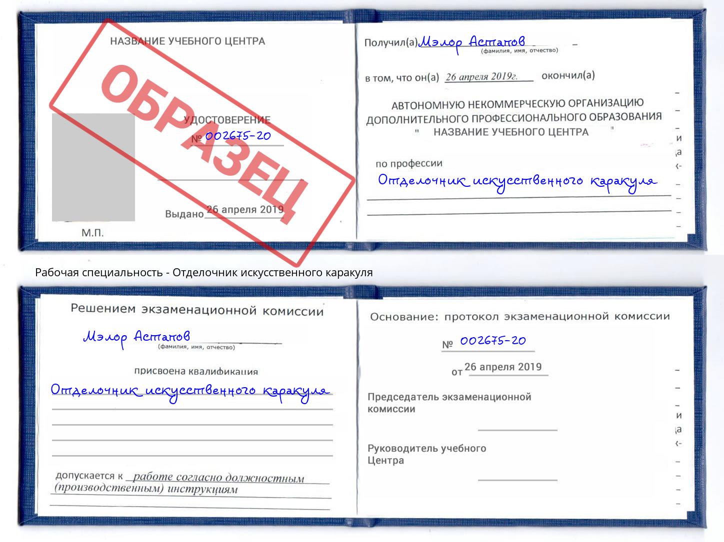 Отделочник искусственного каракуля Севастополь