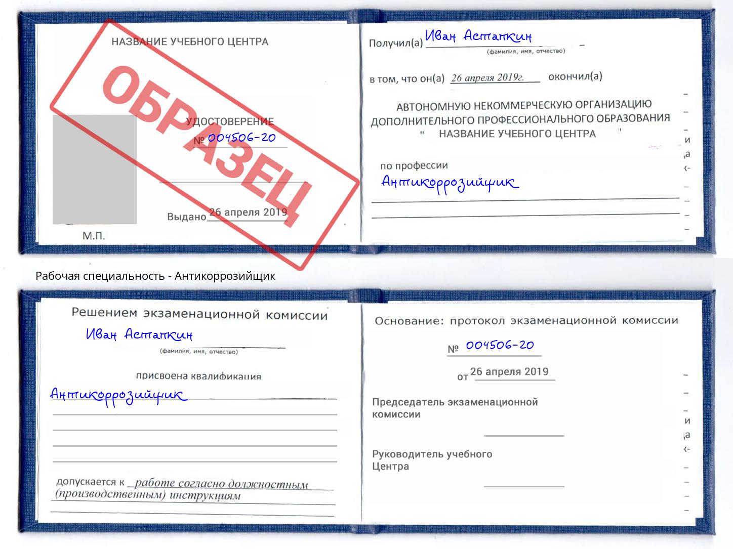 Антикоррозийщик Севастополь