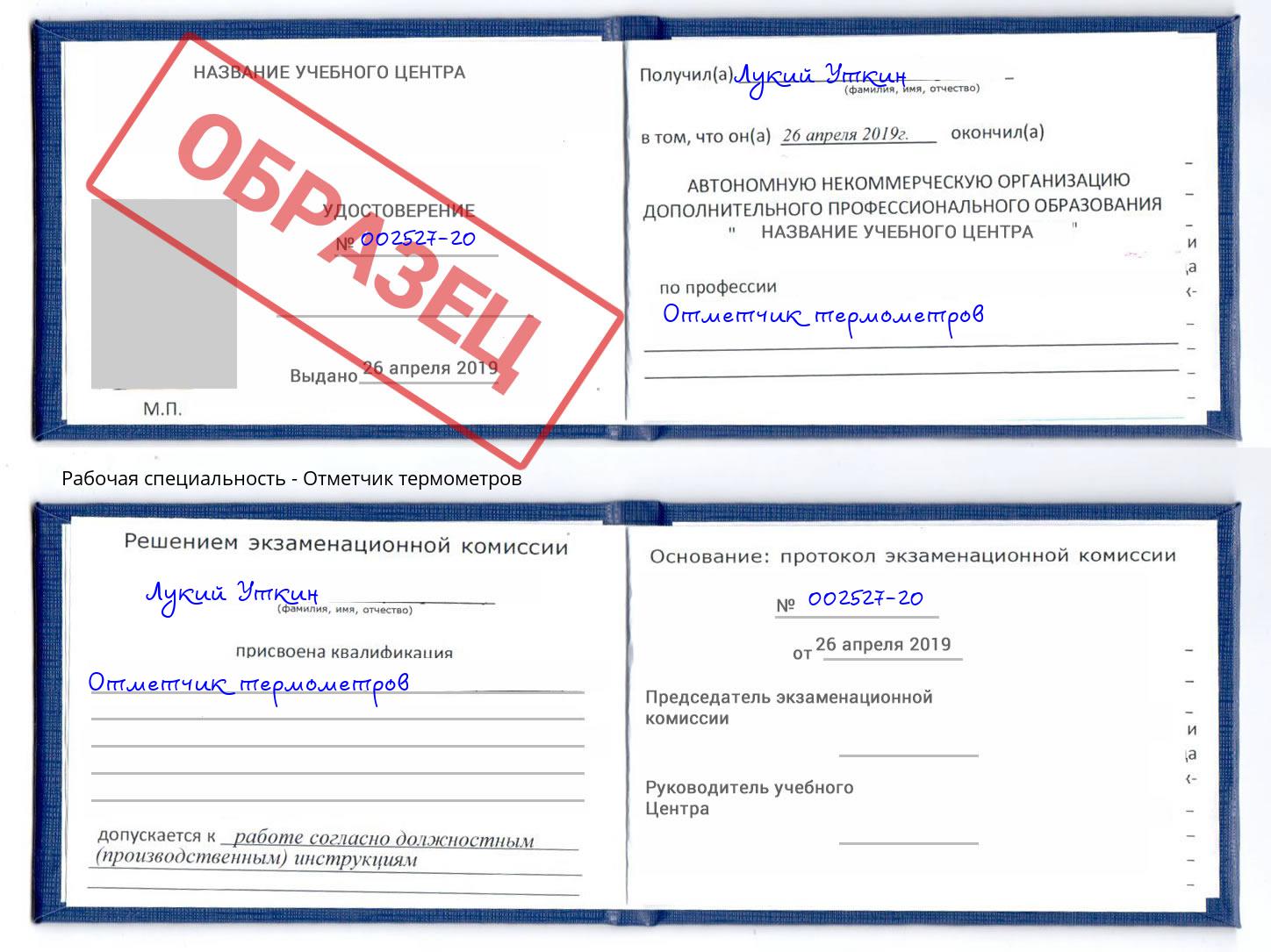 Отметчик термометров Севастополь