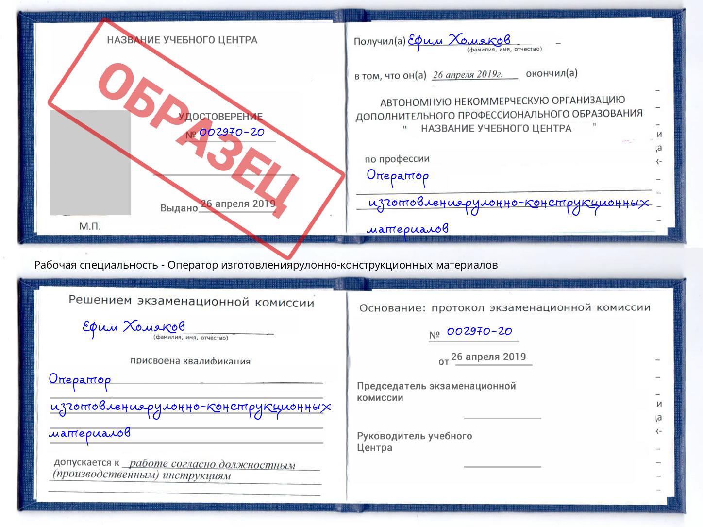 Оператор изготовлениярулонно-конструкционных материалов Севастополь