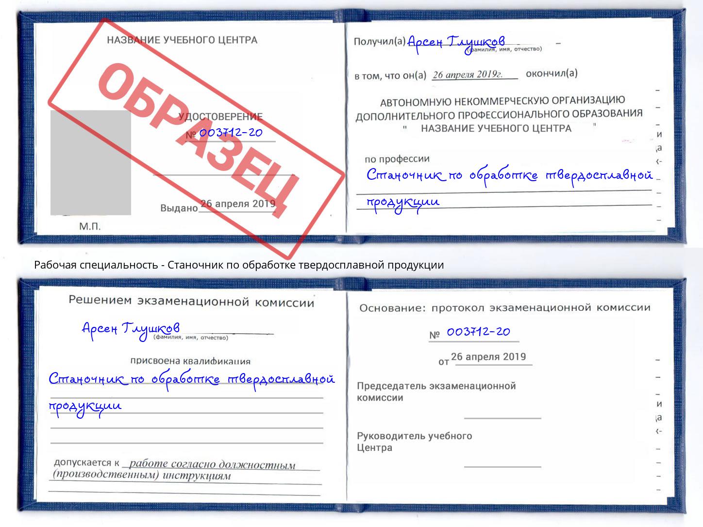 Станочник по обработке твердосплавной продукции Севастополь