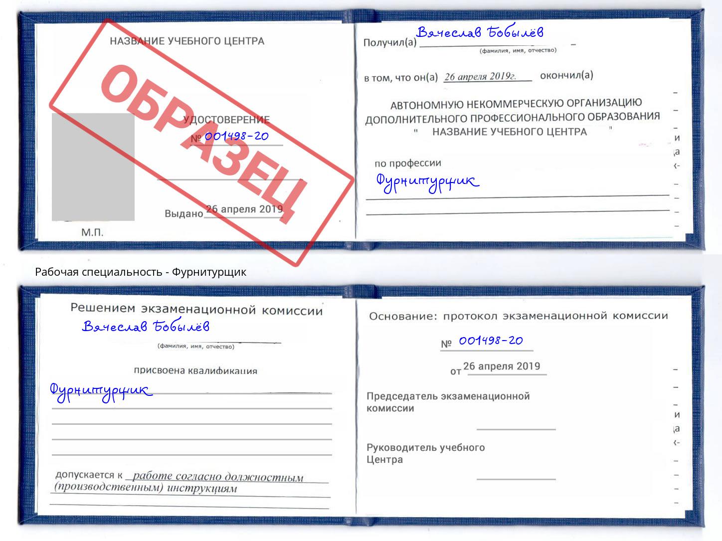 Фурнитурщик Севастополь