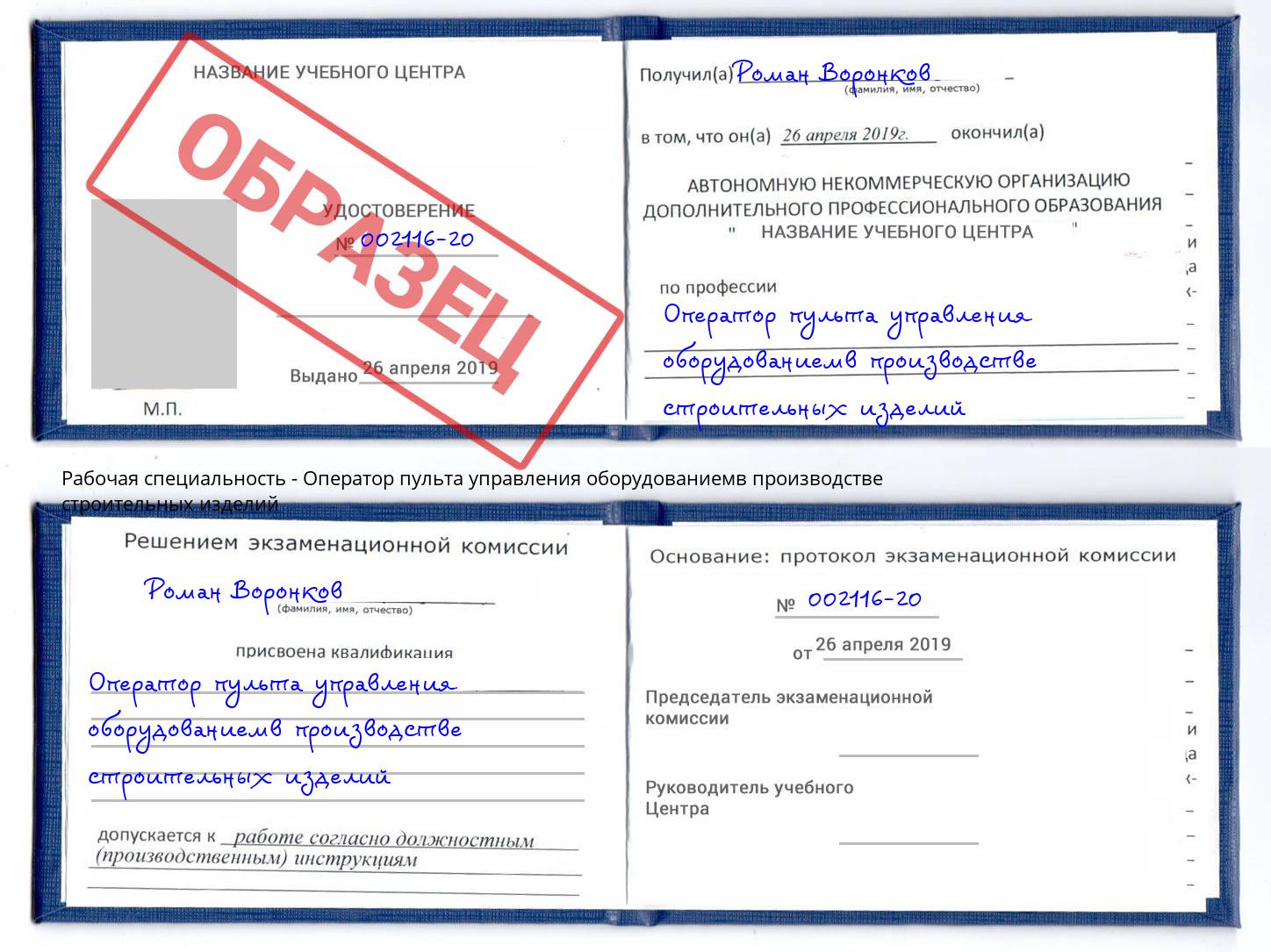 Оператор пульта управления оборудованиемв производстве строительных изделий Севастополь