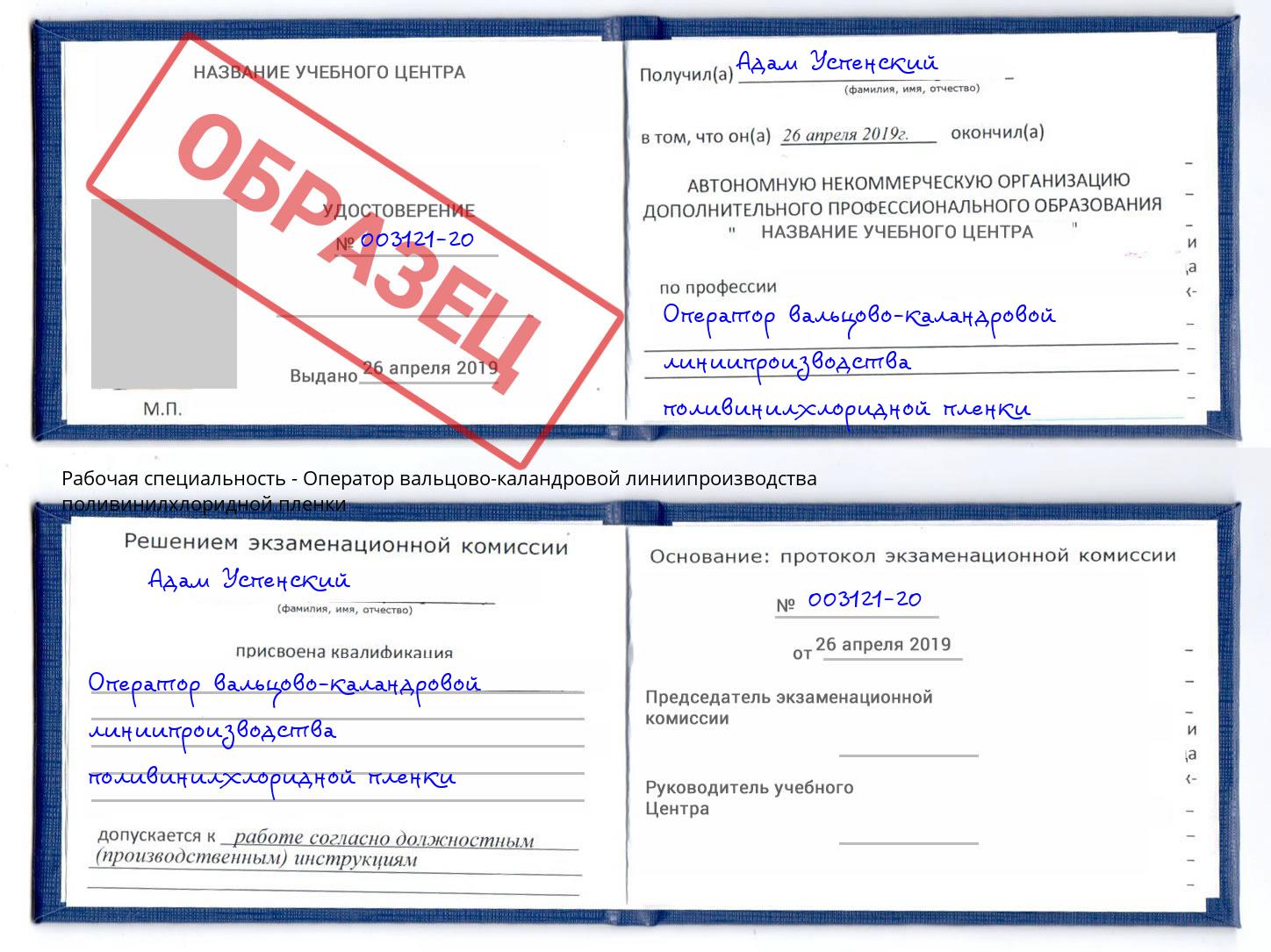 Оператор вальцово-каландровой линиипроизводства поливинилхлоридной пленки Севастополь