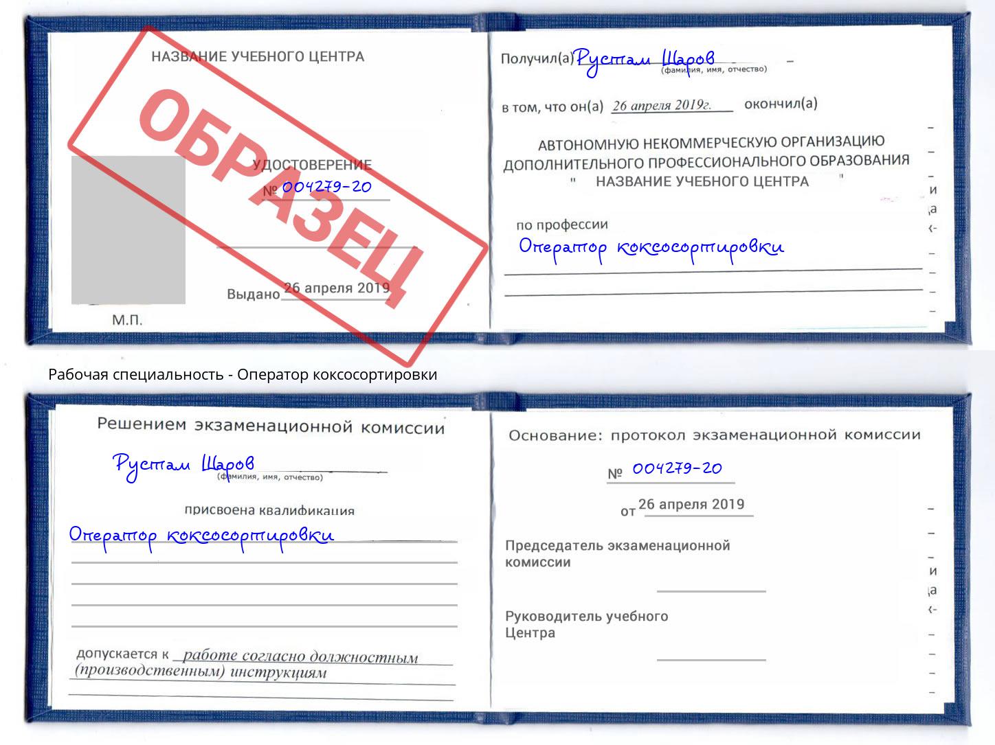 Оператор коксосортировки Севастополь