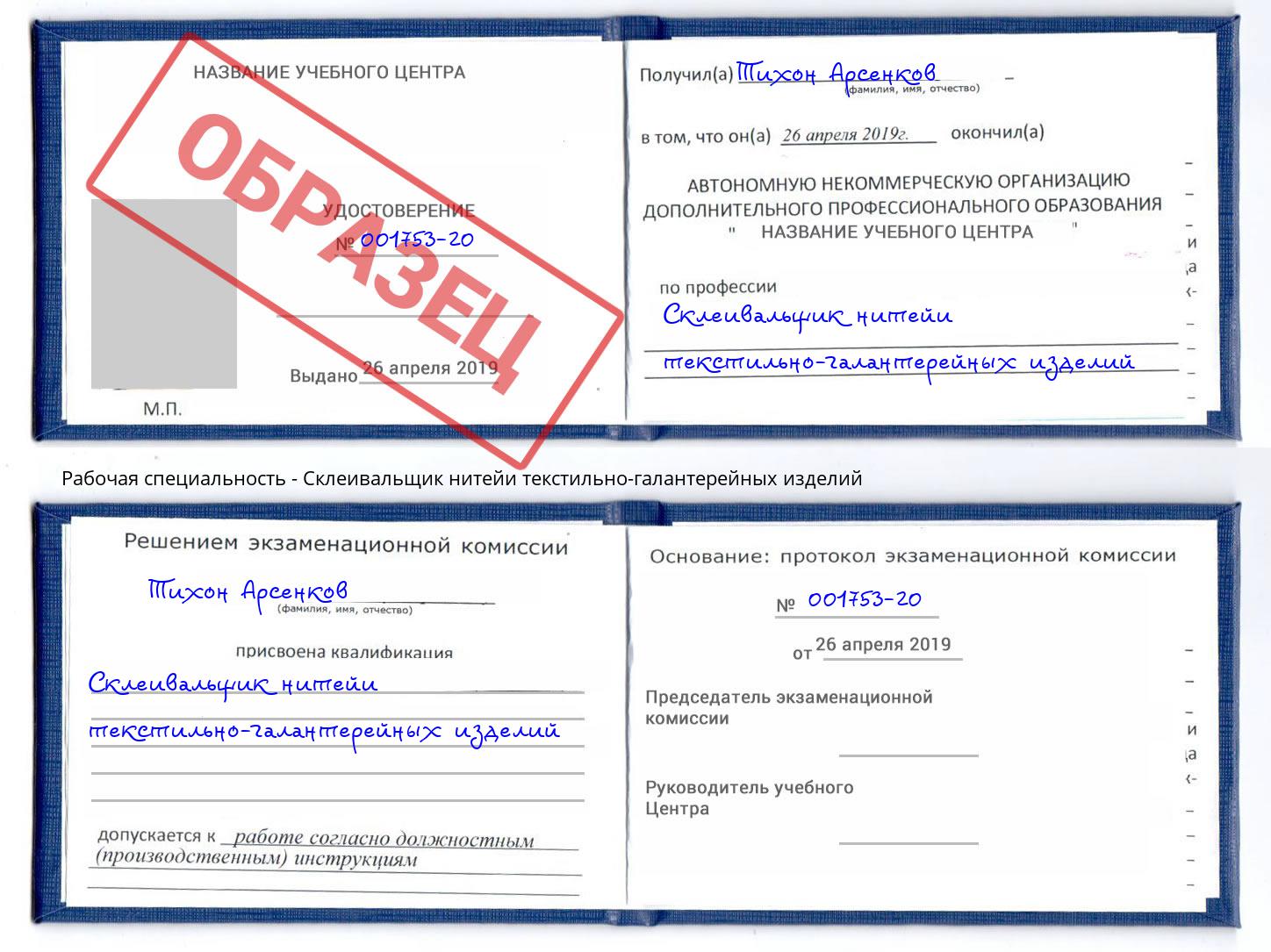 Склеивальщик нитейи текстильно-галантерейных изделий Севастополь