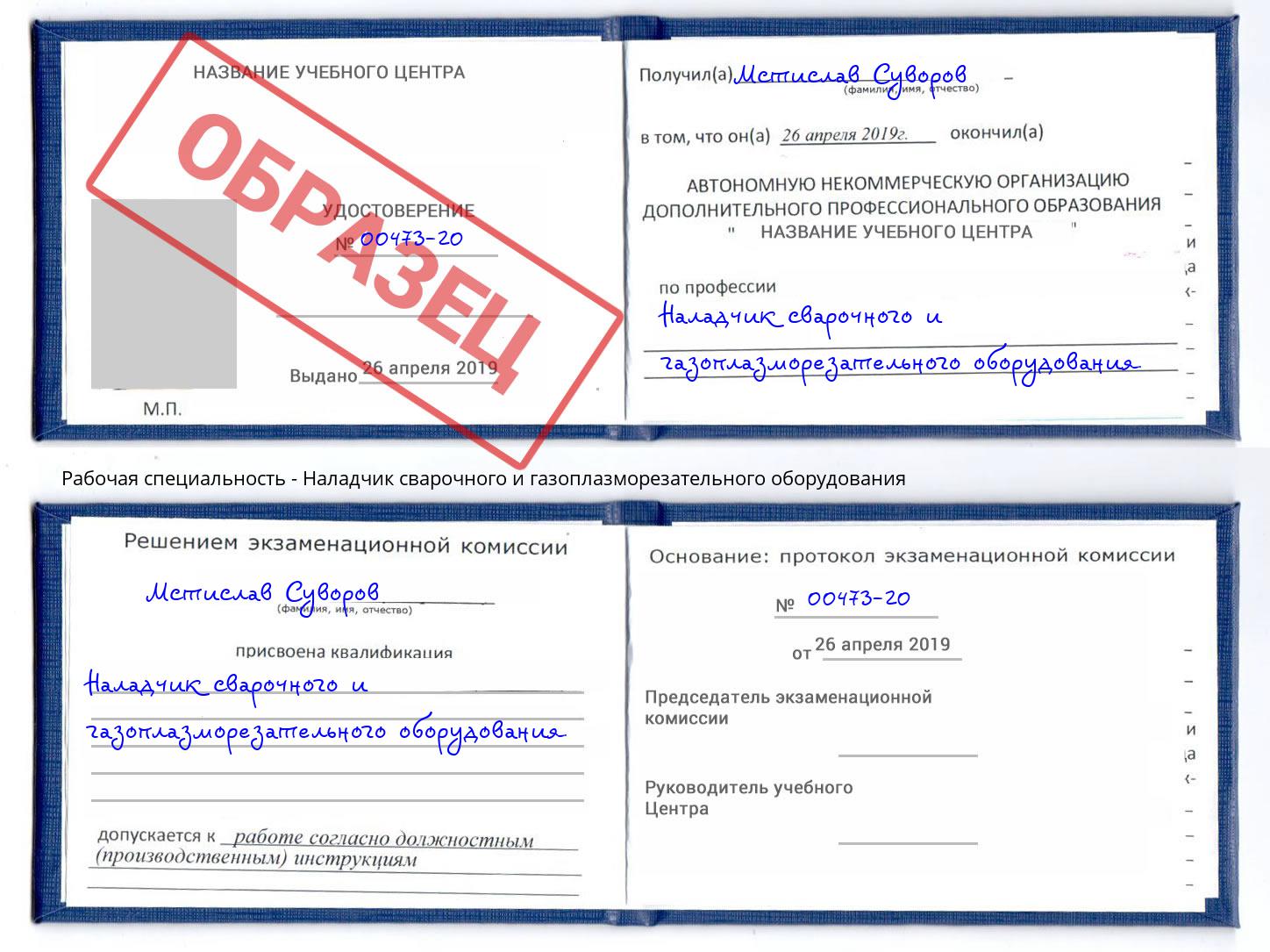 Наладчик сварочного и газоплазморезательного оборудования Севастополь