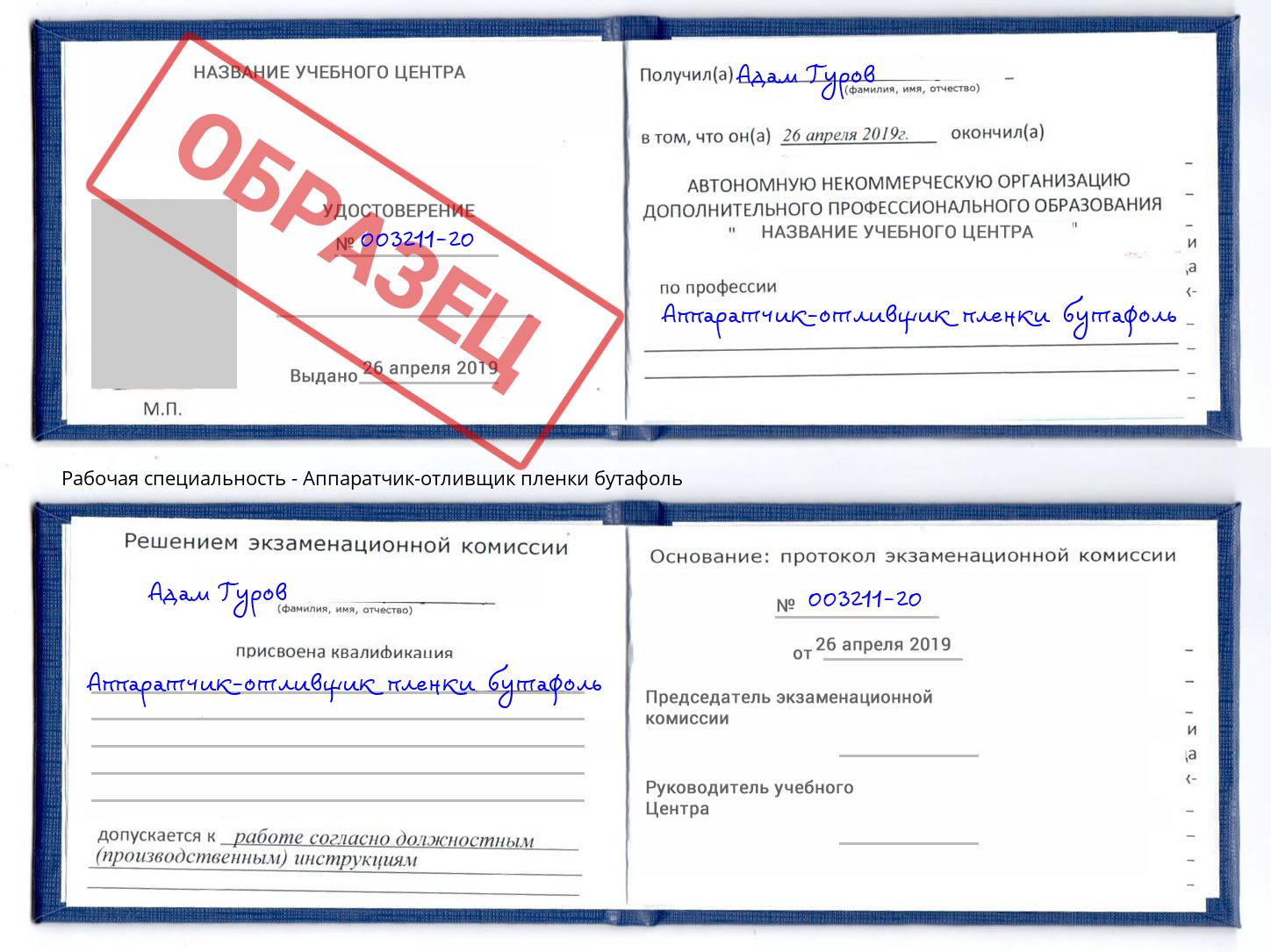 Аппаратчик-отливщик пленки бутафоль Севастополь