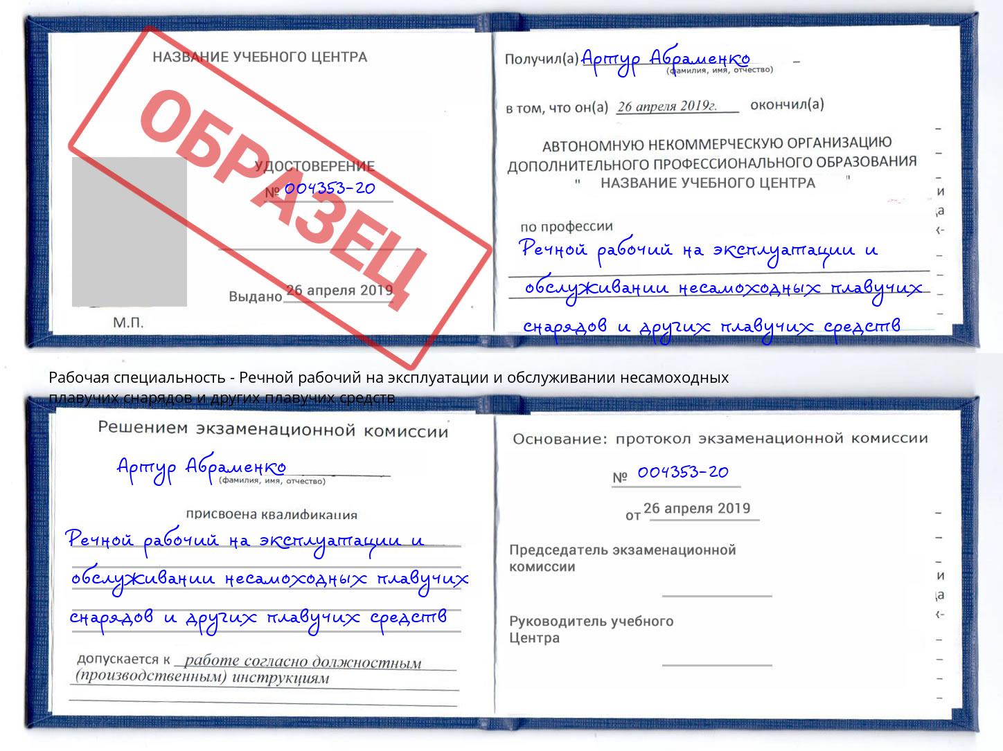 Речной рабочий на эксплуатации и обслуживании несамоходных плавучих снарядов и других плавучих средств Севастополь