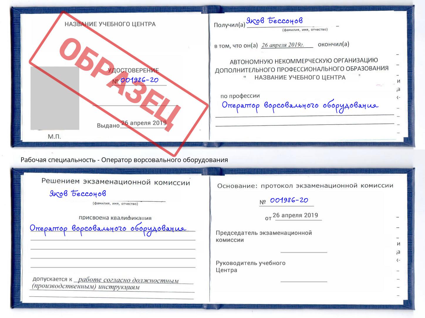 Оператор ворсовального оборудования Севастополь