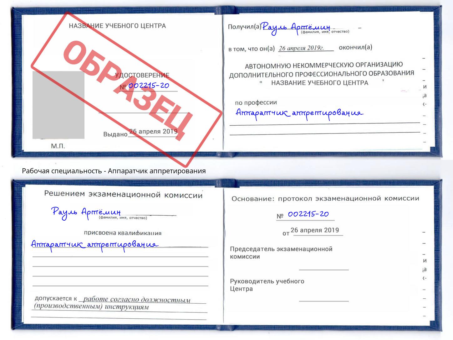 Аппаратчик аппретирования Севастополь