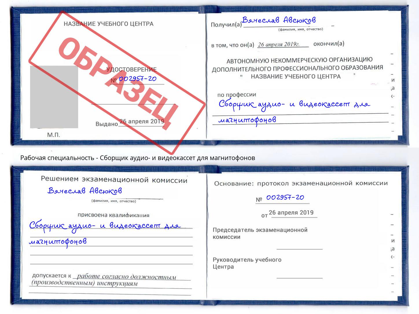 Сборщик аудио- и видеокассет для магнитофонов Севастополь