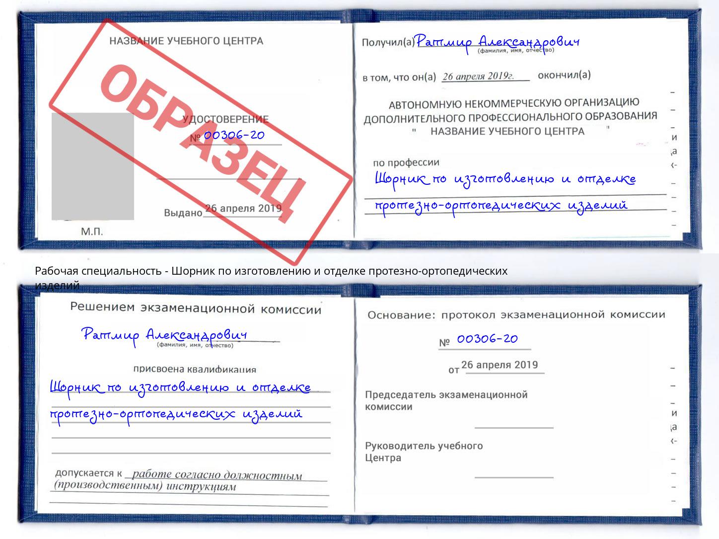 Шорник по изготовлению и отделке протезно-ортопедических изделий Севастополь