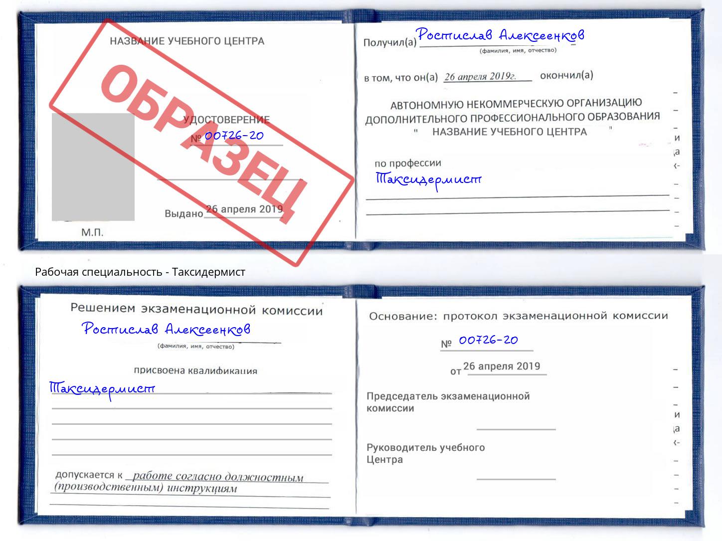 Таксидермист Севастополь