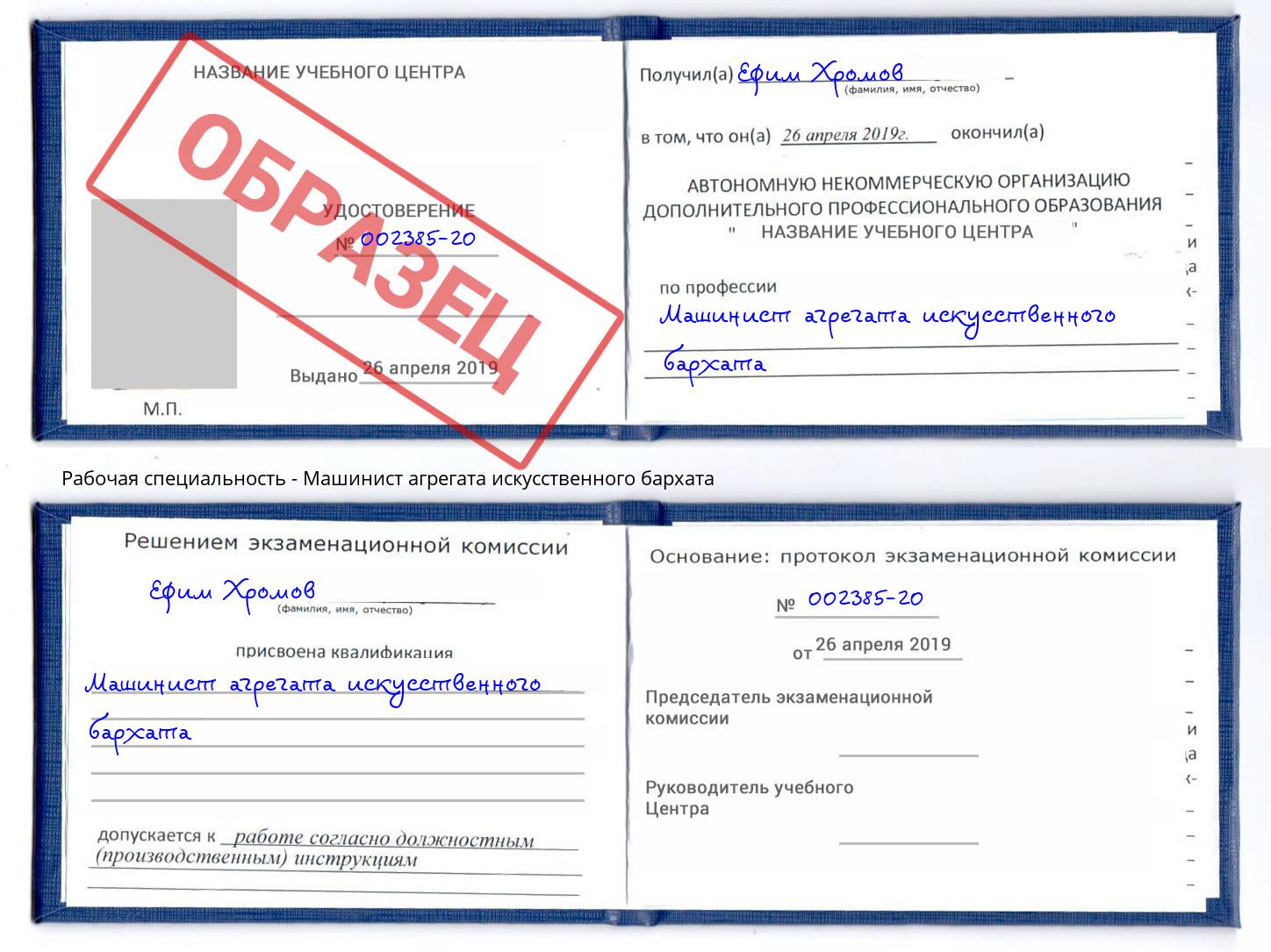 Машинист агрегата искусственного бархата Севастополь