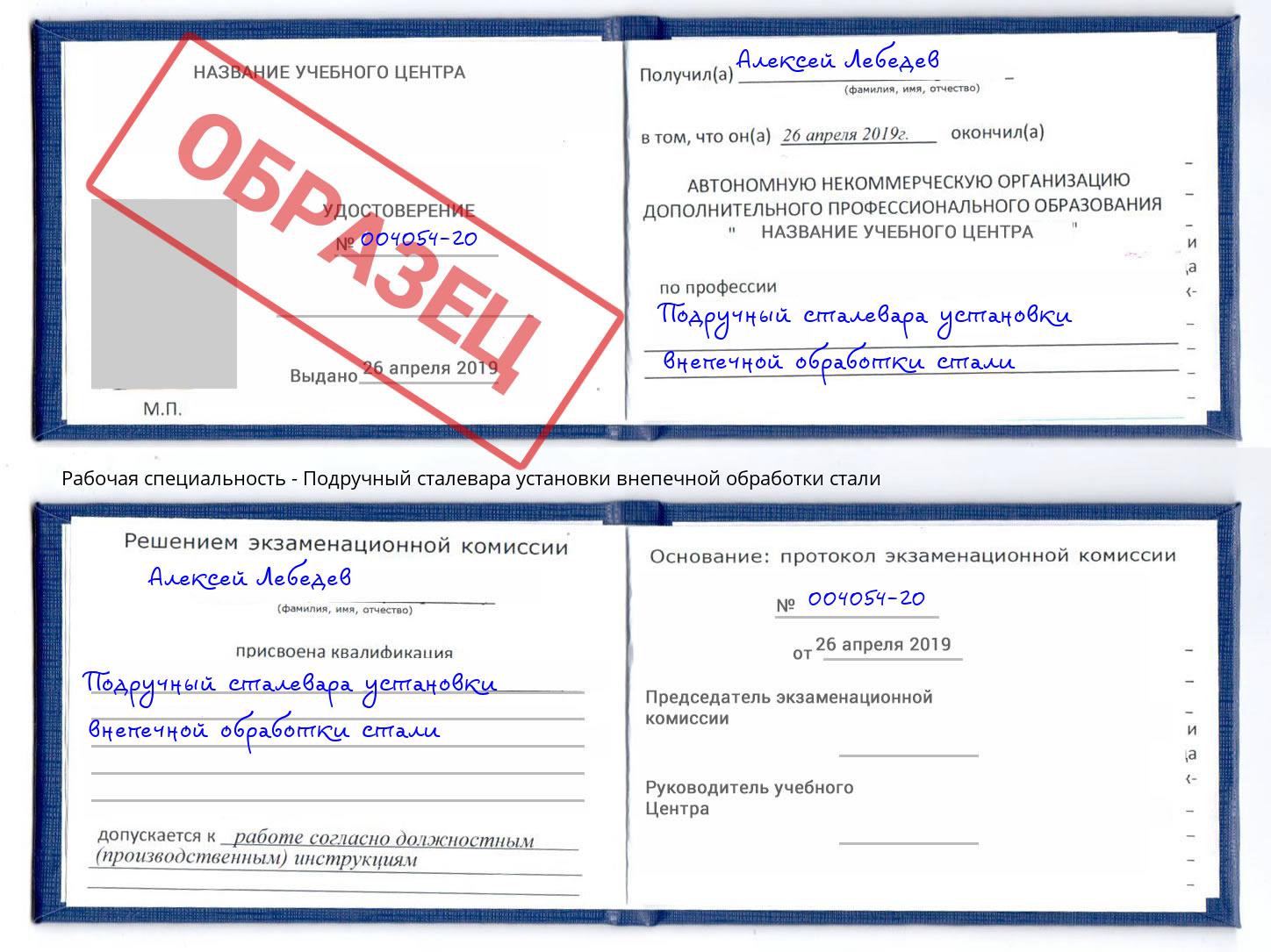 Подручный сталевара установки внепечной обработки стали Севастополь