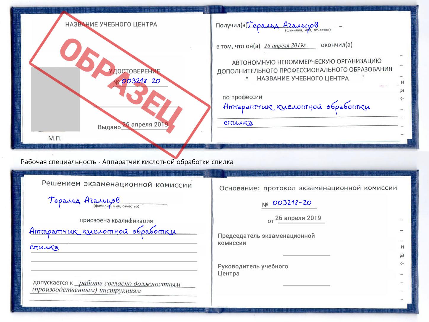 Аппаратчик кислотной обработки спилка Севастополь