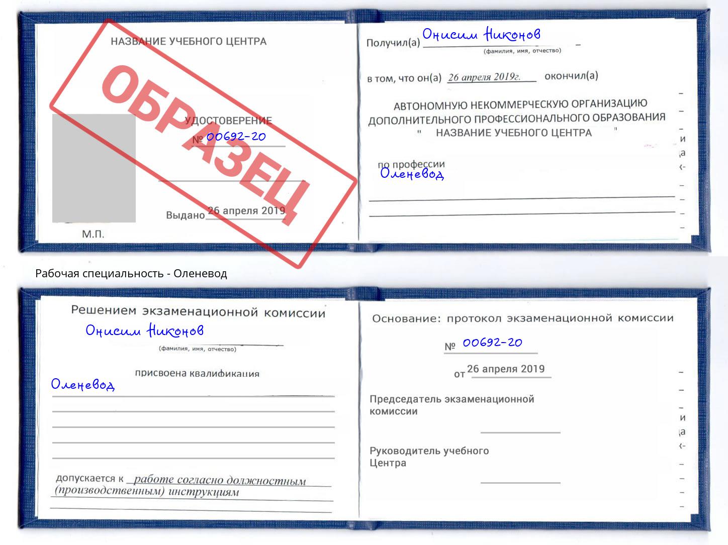 Оленевод Севастополь