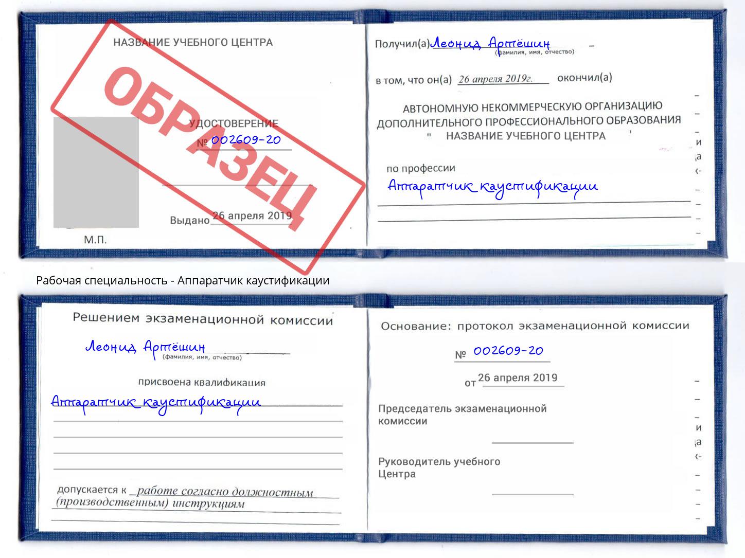 Аппаратчик каустификации Севастополь