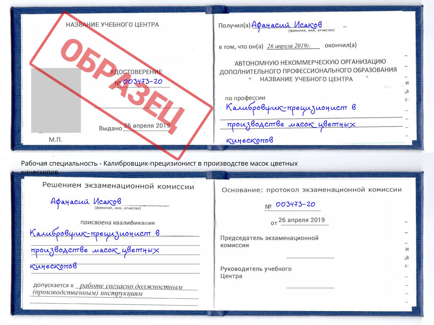 Калибровщик-прецизионист в производстве масок цветных кинескопов Севастополь