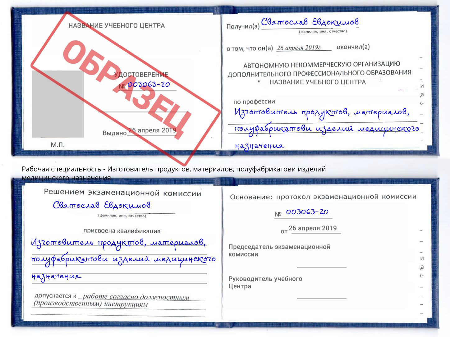 Изготовитель продуктов, материалов, полуфабрикатови изделий медицинского назначения Севастополь