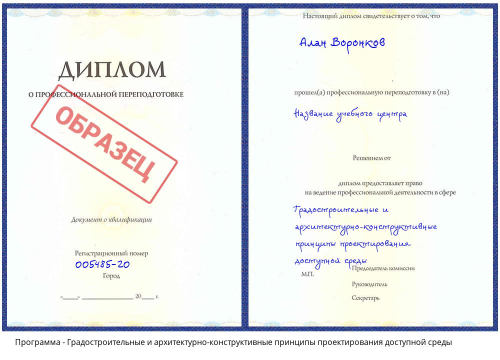 Градостроительные и архитектурно-строительные принципы проектирования доступной среды Севастополь