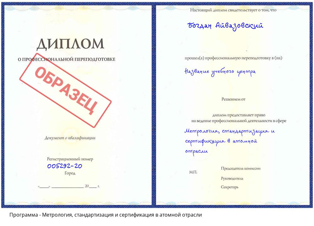 Метрология, стандартизация и сертификация в атомной отрасли Севастополь
