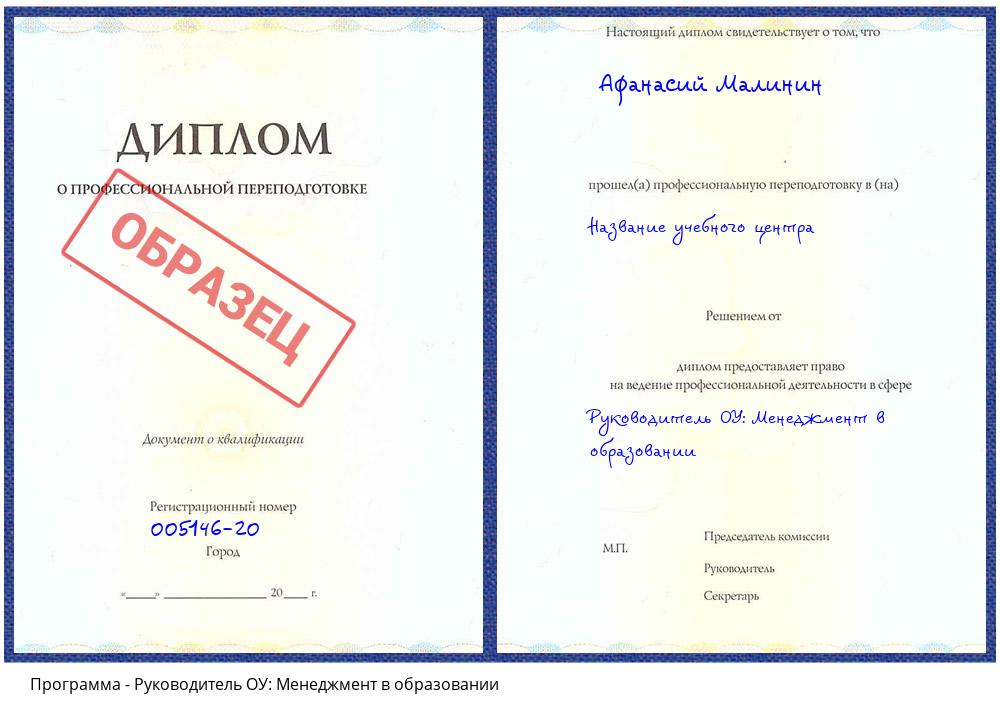 Руководитель ОУ: Менеджмент в образовании Севастополь