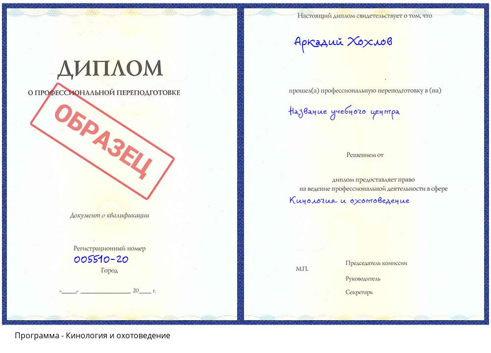 Кинология и охотоведение Севастополь
