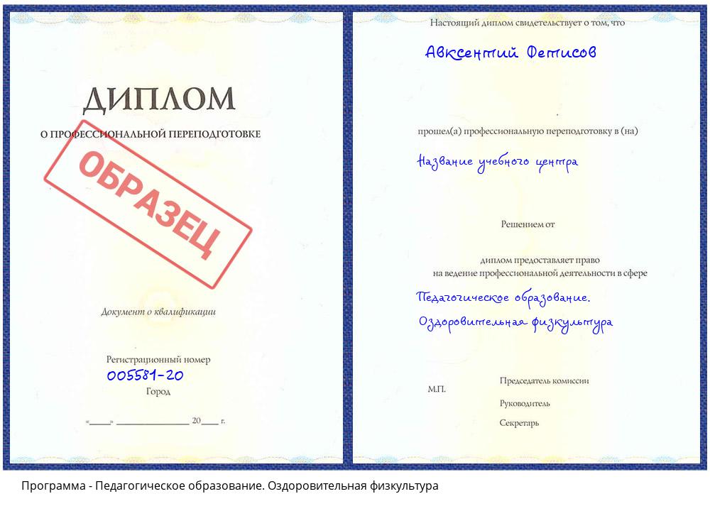Педагогическое образование. Оздоровительная физкультура Севастополь