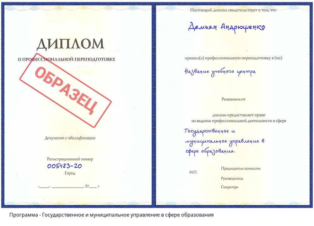 Государственное и муниципальное управление в сфере образования Севастополь