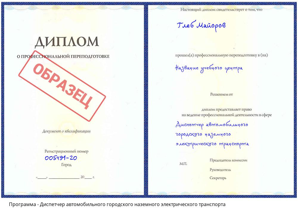 Диспетчер автомобильного городского наземного электрического транспорта Севастополь