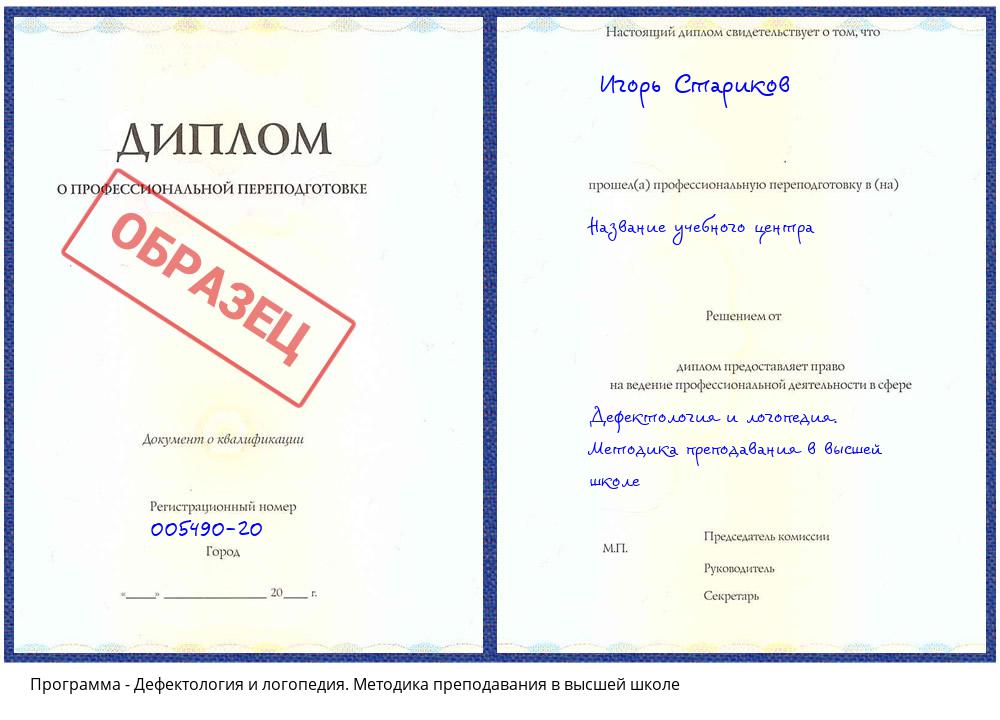 Дефектология и логопедия. Методика преподавания в высшей школе Севастополь