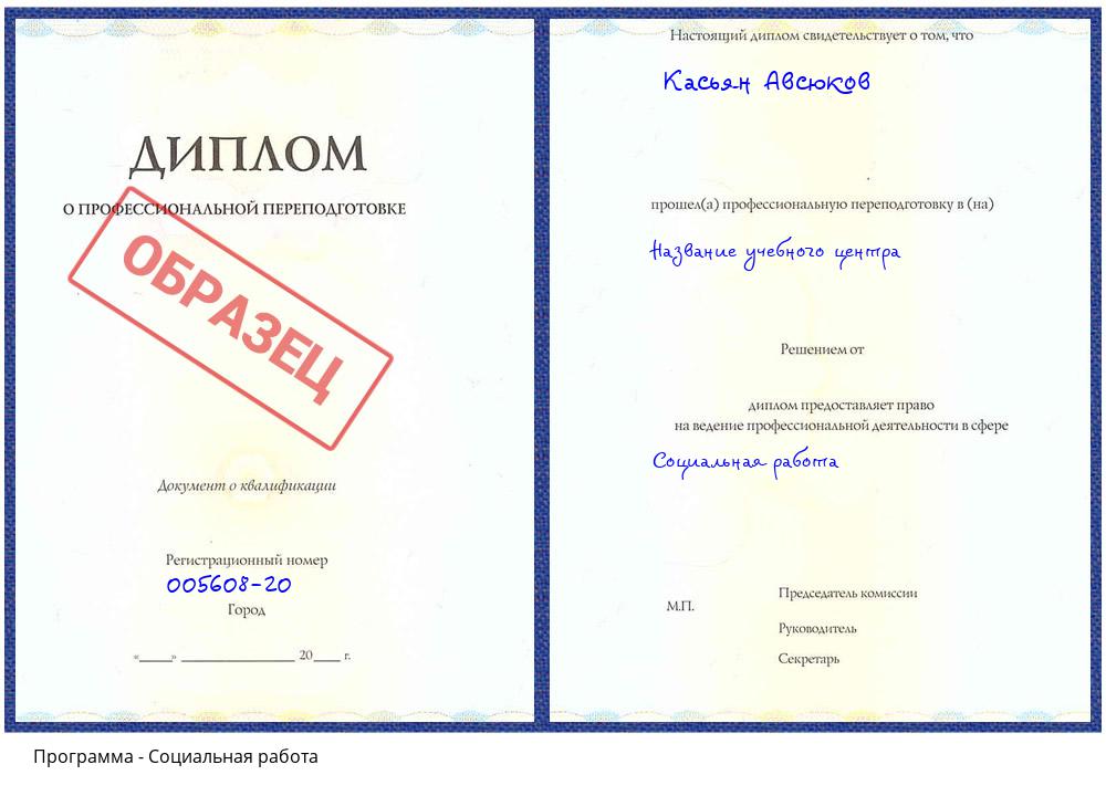 Социальная работа Севастополь