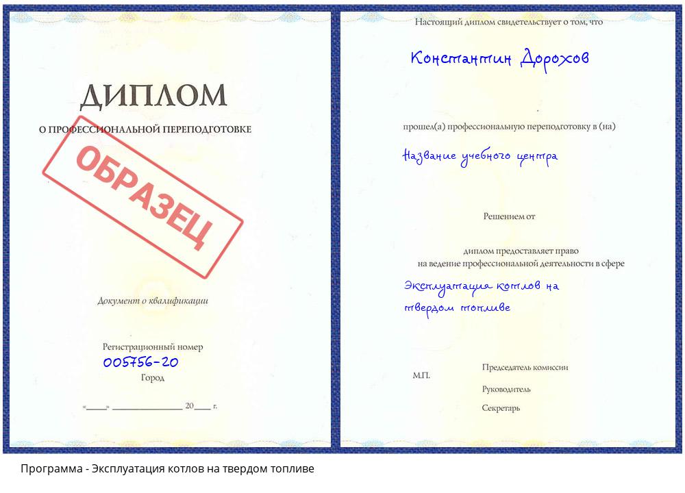 Эксплуатация котлов на твердом топливе Севастополь