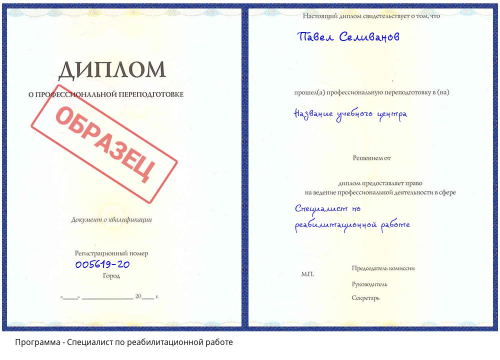 Специалист по реабилитационной работе Севастополь