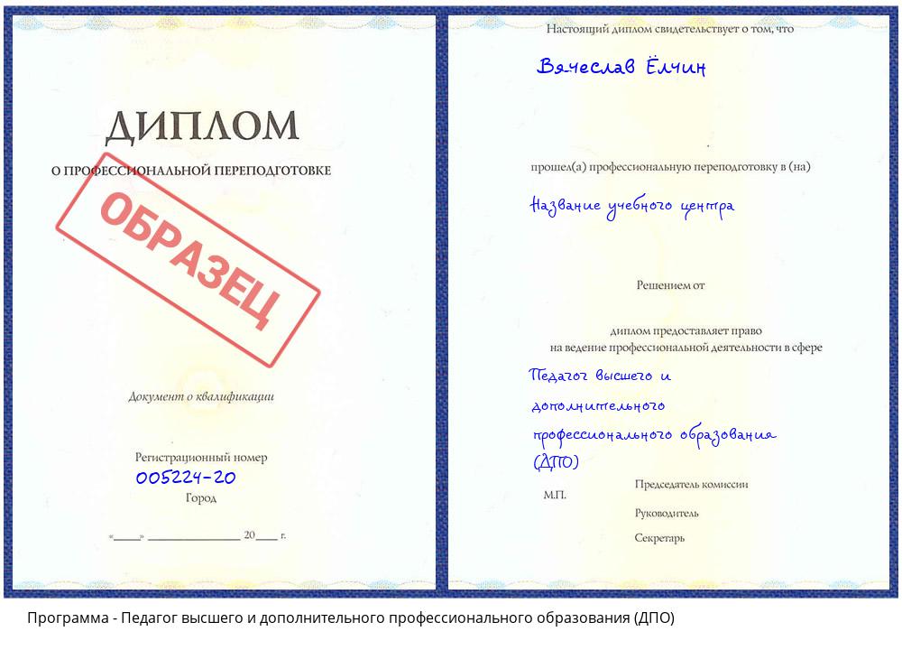 Педагог высшего и дополнительного профессионального образования (ДПО) Севастополь